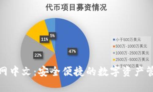 MetaMask官网中文：安全便捷的数字资产管理与交易入口