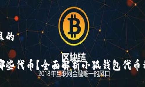 思考一个接近且的

小狐钱包支持哪些代币？全面解析小狐钱包代币种类和使用指南