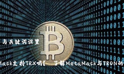 ### 与关键词设置


MetaMask支持TRX吗？—了解MetaMask与TRON的兼容性