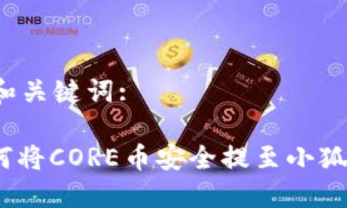 思考和关键词:
: 如何将CORE币安全提至小狐钱包?