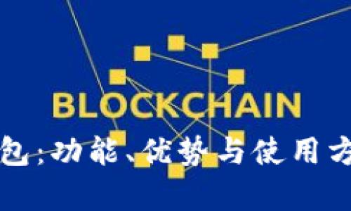 小小狐钱包：功能、优势与使用方法全解析