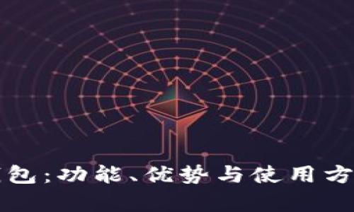 小小狐钱包：功能、优势与使用方法全解析