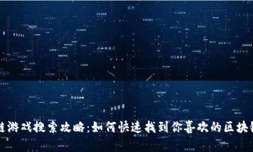 区块链游戏搜索攻略：如何快速找到你喜欢的区块链游戏
