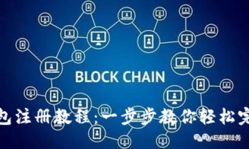 思考的  
小狐钱包注册教程：一步步教你轻松完成注册