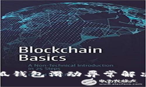 : 小狐钱包滑动异常解决指南