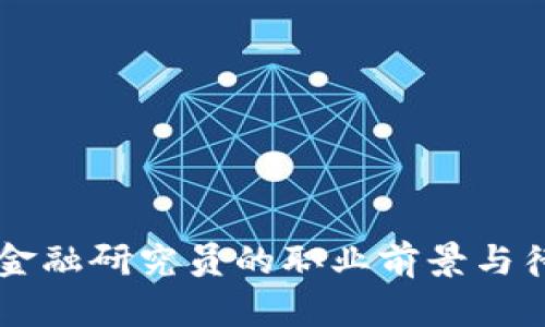 区块链金融研究员的职业前景与待遇分析