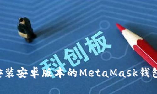 如何轻松安装安卓版本的MetaMask钱包：完整教程