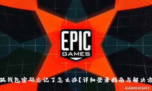 小狐钱包密码忘记了怎么办？详细登录指南与解决方案