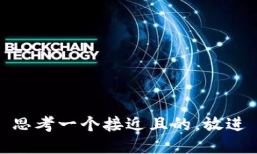 思考一个接近且的，放进