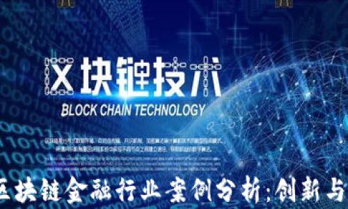 
2023年区块链金融行业案例分析：创新与挑战并存
