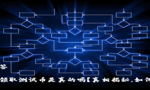 思考和标签

小狐钱包领取测试币是真的吗？真相揭秘，如何安全使用