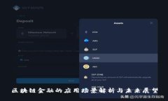 区块链金融的应用场景解析与未来展望