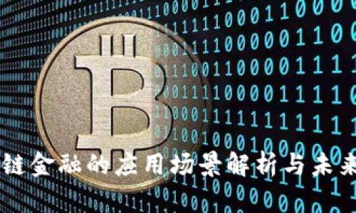 区块链金融的应用场景解析与未来展望