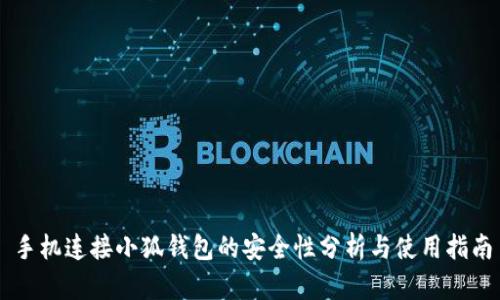 手机连接小狐钱包的安全性分析与使用指南
