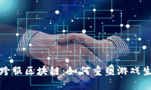 探索游戏跨服区块链：如何重塑游戏生态的未来