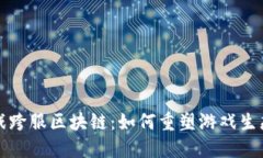探索游戏跨服区块链：如何重塑游戏生态的未来