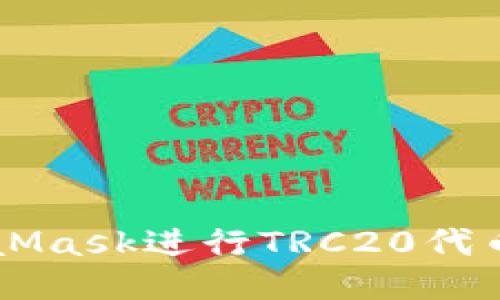 如何使用MetaMask进行TRC20代币的管理与交易