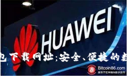 小狐钱包下载网址：安全、便捷的数字钱包