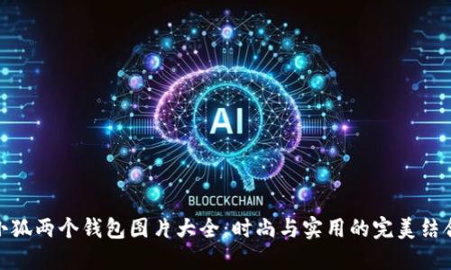 小狐两个钱包图片大全：时尚与实用的完美结合