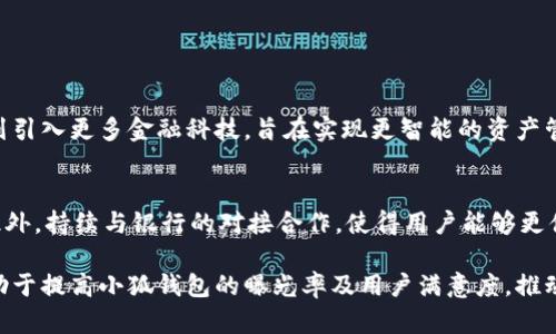 最新小狐钱包APP官方下载及使用指南/
小狐钱包, 小狐钱包APP, 苹果APP, 数字钱包/guanjianci

### 内容主体大纲

1. 引言
   - 小狐钱包的介绍
   - 数字钱包的兴起与应用

2. 小狐钱包APP概述
   - 功能特点
   - 用户界面体验
   - 兼容性与设备要求

3. 如何下载与安装小狐钱包APP
   - 官方下载途径
   - 苹果设备安装步骤
   - 常见的下载问题及解决方案

4. 小狐钱包的主要功能
   - 资金管理
   - 转账与支付
   - 资产安全与保护措施

5. 使用小狐钱包的优势
   - 便捷性
   - 安全性
   - 用户评价以及案例分享

6. 小狐钱包的常见问题解答
   - 功能使用问题
   - 安全性相关问题
   - 客户服务与支持

### 内容大纲详细内容

#### 引言

小狐钱包作为一个新兴的数字钱包应用，迅速吸引了众多用户的关注。随着智能手机的普及，数字钱包的应用场景愈加广泛，用户可以通过这些应用进行日常消费、资金管理以及其他金融操作。在这样的大背景下，小狐钱包应运而生，旨在为用户提供更加便捷与安全的金融服务。

#### 小狐钱包APP概述

小狐钱包APP不仅仅是一个简单的支付工具，其拥有多种功能，如资金管理、智能投资等。用户界面友好，操作简单，即使是技术小白也能轻松上手。此外，应用对于苹果设备的兼容性良好，用户在使用过程中几乎没有遇到技术问题。

#### 如何下载与安装小狐钱包APP

下载小狐钱包APP的官方网站是获取应用的最佳途径。用户只需访问官方网站即可找到正确的下载链接。对于苹果用户，安装步骤相对简单。打开App Store，搜索“小狐钱包”，点击下载并安装即可。如果在下载过程中遇到问题，可能需要检查网络状况或重新启动设备。

#### 小狐钱包的主要功能

小狐钱包的资金管理功能帮助用户直观地了解自己的消费与收入情况。转账与支付功能则使得用户能够快速完成交易。同时，应用在用户数据的安全性上有多重保障，包括数据加密和隐私保护，大大提升了用户的使用信心。

#### 使用小狐钱包的优势

使用小狐钱包的最大优势在于其便捷性。用户无需携带现金，只需通过手机就能完成支付。同时，用户评价也普遍积极，很多用户表示在使用小狐钱包后，其生活变得更加方便，尤其是在外出消费时。

#### 小狐钱包的常见问题解答

在使用小狐钱包的过程中，用户可能会遇到一些常见的问题，例如如何进行安全设置、如何转账等。针对这些问题，小狐钱包的官方客服提供了详尽的解决方案，并且在其官网上也设有常见问题解答板块，帮助用户快速找到答案。

---

### 相关问题详解

#### 小狐钱包APP有哪些主要功能？


小狐钱包的主要功能设计初衷是为了满足用户在日常生活中对资金管理与支付的需求。首先，资金管理功能允许用户查看所有支出与收入的详细记录，这对于预算管理与财务规划尤为重要。此外，用户可以通过APP轻松进行转账与支付，只需输入对方账号或扫描二维码，极大地方便了日常小额消费。


安全性是小狐钱包的重要卖点之一。应用内采用先进的加密技术，确保用户的资金与数据不被泄露或盗取。不仅如此，小狐钱包还提供了多重身份验证机制（如指纹识别、面部识别等），进一步增强了用户的安全感。除了基础的支付功能，部分版本的小狐钱包还提供了智能投资建议，可以帮助用户进行更高效的资产配置。

#### 如何安全使用小狐钱包APP？


安全使用小狐钱包，首先要选择一个强密码，并定期更换。此外，用户在进行重要操作时，务必要开启多重身份验证。小狐钱包的网络安全团队会不定期更新安全协议，用户可以在APP内查看最新的安全动态。平时使用APP时，应避免在公共Wi-Fi下进行重要操作，确保个人信息不被盗取。


用户也需要注意APP的更新。每次更新都可能修复潜在的安全漏洞，保持APP的最新版本至关重要。此外，用户还应定期检查账户的活动记录，若发现异样交易，立即联系小狐钱包的客服进行处理。用户与客服的沟通也要注意，不要轻信非官方的联系方式，以防上当受骗。

#### 小狐钱包与其他数字钱包有哪些区别？


相较于其他数字钱包，小狐钱包在用户体验上更加友好。很多竞争对手的APP功能繁多，操作复杂，导致用户在首次使用时感到困惑。而小狐钱包注重简化操作流程，即使是技术小白也能轻松上手。


除此之外，小狐钱包的客户支持度也具备优势，用户在使用过程中遇到疑问时可随时联系官方网站提供的在线客服，通常能在短时间内得到满意的答复。而一些其他钱包的客服反应速度通常较慢，往往让用户感到焦虑。

#### 使用小狐钱包是否需要支付手续费？


使用小狐钱包进行资金转账、支付等功能，是否收取手续费通常取决于多种因素，包括交易类型与金额。对于小额支付或日常消费，大多数情况下是不收取手续费的，而一些平台间的转账或跨区划的支付，可能会涉及到手续费。


值得一提的是，小狐钱包对其手续费政策保持透明，在APP内用户可以清晰看到自己即将支付的手续费。在进行重要交易之前，用户也可以提前查询相关费用，以便做出合适的资金安排。此外，一些特殊活动和促销期间，使用小狐钱包可能会享受免手续费的优惠。

#### 怎样提升小狐钱包的使用体验？


提升小狐钱包的使用体验，可以从多方面入手。首先，用户可以自定义APP的布局和功能项，常用的功能可以放置在显眼位置，方便快捷。官方也会不定期推出新功能，用户可以通过更新版本来获取最新体验。


其次，利用小狐钱包内置的预算管理工具，用户可以设定每月的消费上限。一旦达到预算，APP会自动提醒，帮助用户更好地控制支出。此外，用户还可以参与定期的线上活动，与其他用户分享使用心得，从而获得更多实用技巧与功能。

#### 小狐钱包的客户支持及反馈渠道如何？


小狐钱包非常重视客户支持，用户如果在使用过程中遇到问题，可以通过多种渠道获得帮助。官方网站设有详尽的FAQ栏目，涵盖了用户在使用中可能碰到的大多数问题。在线客服的专业团队全天候在线，用户不论何时都可以获得支持。


此外，小狐钱包也鼓励用户通过应用内的反馈渠道提出建议与意见。定期的用户满意度调查也让开发团队能够及时调整和产品，以提升用户体验。对于用户反馈的问题，特别是影响较大的建议，团队会优先处理，并在下个版本中进行改善。

#### 小狐钱包的未来发展方向是什么？


小狐钱包在未来的发展方向上将着重于增强用户体验与安全性。随着技术的不断进步，数字货币正在成为金融的新趋势。小狐钱包也计划引入更多金融科技，旨在实现更智能的资产管理，帮助用户在金融投入上获得更大的收益。


除此之外，拓展国际市场也是未来发展的一部分。随着全球电商的发展，小狐钱包有望进军海外市场，为外国用户提供便捷的支付服务。此外，持续与银行的对接合作，使得用户能够更便捷地进行资金的交互与管理，也是未来的重点工作。

通过上述的内容结构和详细回答，我们可以为用户提供一个全面且深入的关于小狐钱包的使用指南，解答他们可能面临的疑问。这将有助于提高小狐钱包的曝光率及用户满意度，推动其在数字钱包行业中的发展。