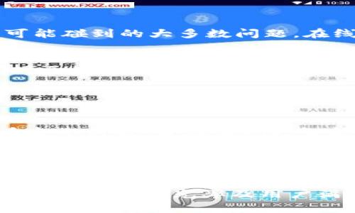 最新小狐钱包APP官方下载及使用指南/
小狐钱包, 小狐钱包APP, 苹果APP, 数字钱包/guanjianci

### 内容主体大纲

1. 引言
   - 小狐钱包的介绍
   - 数字钱包的兴起与应用

2. 小狐钱包APP概述
   - 功能特点
   - 用户界面体验
   - 兼容性与设备要求

3. 如何下载与安装小狐钱包APP
   - 官方下载途径
   - 苹果设备安装步骤
   - 常见的下载问题及解决方案

4. 小狐钱包的主要功能
   - 资金管理
   - 转账与支付
   - 资产安全与保护措施

5. 使用小狐钱包的优势
   - 便捷性
   - 安全性
   - 用户评价以及案例分享

6. 小狐钱包的常见问题解答
   - 功能使用问题
   - 安全性相关问题
   - 客户服务与支持

### 内容大纲详细内容

#### 引言

小狐钱包作为一个新兴的数字钱包应用，迅速吸引了众多用户的关注。随着智能手机的普及，数字钱包的应用场景愈加广泛，用户可以通过这些应用进行日常消费、资金管理以及其他金融操作。在这样的大背景下，小狐钱包应运而生，旨在为用户提供更加便捷与安全的金融服务。

#### 小狐钱包APP概述

小狐钱包APP不仅仅是一个简单的支付工具，其拥有多种功能，如资金管理、智能投资等。用户界面友好，操作简单，即使是技术小白也能轻松上手。此外，应用对于苹果设备的兼容性良好，用户在使用过程中几乎没有遇到技术问题。

#### 如何下载与安装小狐钱包APP

下载小狐钱包APP的官方网站是获取应用的最佳途径。用户只需访问官方网站即可找到正确的下载链接。对于苹果用户，安装步骤相对简单。打开App Store，搜索“小狐钱包”，点击下载并安装即可。如果在下载过程中遇到问题，可能需要检查网络状况或重新启动设备。

#### 小狐钱包的主要功能

小狐钱包的资金管理功能帮助用户直观地了解自己的消费与收入情况。转账与支付功能则使得用户能够快速完成交易。同时，应用在用户数据的安全性上有多重保障，包括数据加密和隐私保护，大大提升了用户的使用信心。

#### 使用小狐钱包的优势

使用小狐钱包的最大优势在于其便捷性。用户无需携带现金，只需通过手机就能完成支付。同时，用户评价也普遍积极，很多用户表示在使用小狐钱包后，其生活变得更加方便，尤其是在外出消费时。

#### 小狐钱包的常见问题解答

在使用小狐钱包的过程中，用户可能会遇到一些常见的问题，例如如何进行安全设置、如何转账等。针对这些问题，小狐钱包的官方客服提供了详尽的解决方案，并且在其官网上也设有常见问题解答板块，帮助用户快速找到答案。

---

### 相关问题详解

#### 小狐钱包APP有哪些主要功能？


小狐钱包的主要功能设计初衷是为了满足用户在日常生活中对资金管理与支付的需求。首先，资金管理功能允许用户查看所有支出与收入的详细记录，这对于预算管理与财务规划尤为重要。此外，用户可以通过APP轻松进行转账与支付，只需输入对方账号或扫描二维码，极大地方便了日常小额消费。


安全性是小狐钱包的重要卖点之一。应用内采用先进的加密技术，确保用户的资金与数据不被泄露或盗取。不仅如此，小狐钱包还提供了多重身份验证机制（如指纹识别、面部识别等），进一步增强了用户的安全感。除了基础的支付功能，部分版本的小狐钱包还提供了智能投资建议，可以帮助用户进行更高效的资产配置。

#### 如何安全使用小狐钱包APP？


安全使用小狐钱包，首先要选择一个强密码，并定期更换。此外，用户在进行重要操作时，务必要开启多重身份验证。小狐钱包的网络安全团队会不定期更新安全协议，用户可以在APP内查看最新的安全动态。平时使用APP时，应避免在公共Wi-Fi下进行重要操作，确保个人信息不被盗取。


用户也需要注意APP的更新。每次更新都可能修复潜在的安全漏洞，保持APP的最新版本至关重要。此外，用户还应定期检查账户的活动记录，若发现异样交易，立即联系小狐钱包的客服进行处理。用户与客服的沟通也要注意，不要轻信非官方的联系方式，以防上当受骗。

#### 小狐钱包与其他数字钱包有哪些区别？


相较于其他数字钱包，小狐钱包在用户体验上更加友好。很多竞争对手的APP功能繁多，操作复杂，导致用户在首次使用时感到困惑。而小狐钱包注重简化操作流程，即使是技术小白也能轻松上手。


除此之外，小狐钱包的客户支持度也具备优势，用户在使用过程中遇到疑问时可随时联系官方网站提供的在线客服，通常能在短时间内得到满意的答复。而一些其他钱包的客服反应速度通常较慢，往往让用户感到焦虑。

#### 使用小狐钱包是否需要支付手续费？


使用小狐钱包进行资金转账、支付等功能，是否收取手续费通常取决于多种因素，包括交易类型与金额。对于小额支付或日常消费，大多数情况下是不收取手续费的，而一些平台间的转账或跨区划的支付，可能会涉及到手续费。


值得一提的是，小狐钱包对其手续费政策保持透明，在APP内用户可以清晰看到自己即将支付的手续费。在进行重要交易之前，用户也可以提前查询相关费用，以便做出合适的资金安排。此外，一些特殊活动和促销期间，使用小狐钱包可能会享受免手续费的优惠。

#### 怎样提升小狐钱包的使用体验？


提升小狐钱包的使用体验，可以从多方面入手。首先，用户可以自定义APP的布局和功能项，常用的功能可以放置在显眼位置，方便快捷。官方也会不定期推出新功能，用户可以通过更新版本来获取最新体验。


其次，利用小狐钱包内置的预算管理工具，用户可以设定每月的消费上限。一旦达到预算，APP会自动提醒，帮助用户更好地控制支出。此外，用户还可以参与定期的线上活动，与其他用户分享使用心得，从而获得更多实用技巧与功能。

#### 小狐钱包的客户支持及反馈渠道如何？


小狐钱包非常重视客户支持，用户如果在使用过程中遇到问题，可以通过多种渠道获得帮助。官方网站设有详尽的FAQ栏目，涵盖了用户在使用中可能碰到的大多数问题。在线客服的专业团队全天候在线，用户不论何时都可以获得支持。


此外，小狐钱包也鼓励用户通过应用内的反馈渠道提出建议与意见。定期的用户满意度调查也让开发团队能够及时调整和产品，以提升用户体验。对于用户反馈的问题，特别是影响较大的建议，团队会优先处理，并在下个版本中进行改善。

#### 小狐钱包的未来发展方向是什么？


小狐钱包在未来的发展方向上将着重于增强用户体验与安全性。随着技术的不断进步，数字货币正在成为金融的新趋势。小狐钱包也计划引入更多金融科技，旨在实现更智能的资产管理，帮助用户在金融投入上获得更大的收益。


除此之外，拓展国际市场也是未来发展的一部分。随着全球电商的发展，小狐钱包有望进军海外市场，为外国用户提供便捷的支付服务。此外，持续与银行的对接合作，使得用户能够更便捷地进行资金的交互与管理，也是未来的重点工作。

通过上述的内容结构和详细回答，我们可以为用户提供一个全面且深入的关于小狐钱包的使用指南，解答他们可能面临的疑问。这将有助于提高小狐钱包的曝光率及用户满意度，推动其在数字钱包行业中的发展。