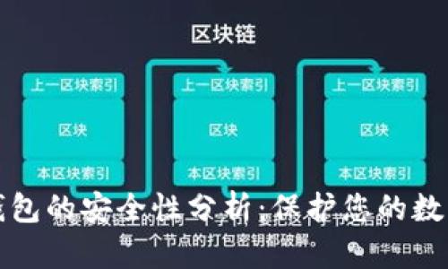 小狐钱包的安全性分析:保护您的数字资产