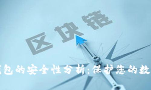小狐钱包的安全性分析：保护您的数字资产