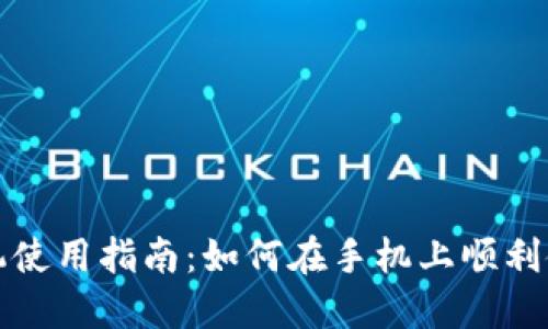 小狐钱包手机使用指南：如何在手机上顺利使用小狐钱包