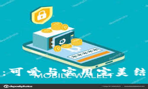 狐狸玩偶钱包：可爱与实用完美结合的时尚配件
