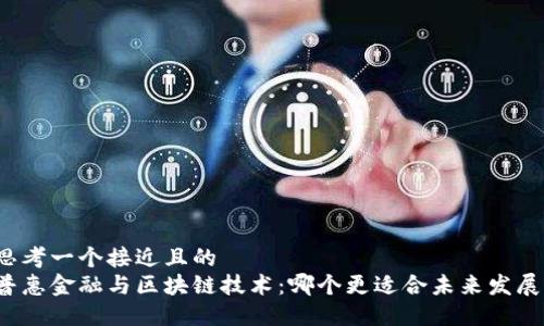 思考一个接近且的  
普惠金融与区块链技术：哪个更适合未来发展？