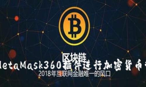 如何使用MetaMask360插件进行加密货币管理与交易