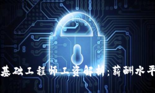 区块链金融基础工程师工资解析：薪酬水平与职业前景