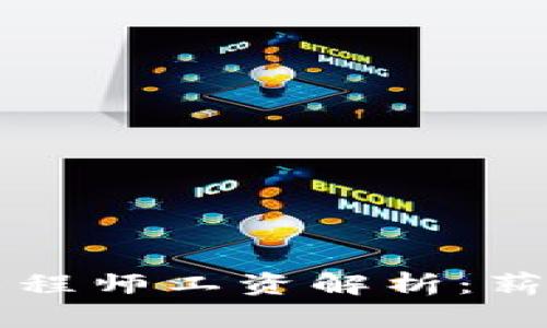 区块链金融基础工程师工资解析：薪酬水平与职业前景