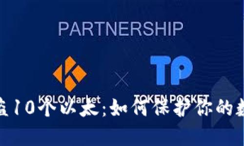 小狐钱包被盗10个以太：如何保护你的数字资产安全