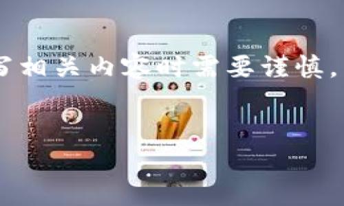 这个主题涉及到隐私和安全问题，因此在撰写相关内容时需要谨慎。下面是一个的、相关关键词、主体大纲和问题。


如何安全查看别人的小狐钱包信息？