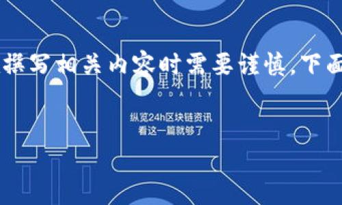 这个主题涉及到隐私和安全问题，因此在撰写相关内容时需要谨慎。下面是一个的、相关关键词、主体大纲和问题。


如何安全查看别人的小狐钱包信息？