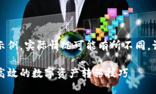 请注意，以下内容是一个示例，实际情况可能有所不同，请根据具体情况进行调整。

小狐钱包转币指南：安全高效的数字资产转移技巧