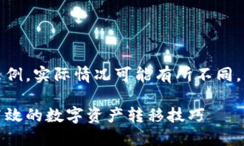 请注意，以下内容是一个示例，实际情况可能有所不同，请根据具体情况进行调整。

小狐钱包转币指南：安全高效的数字资产转移技巧