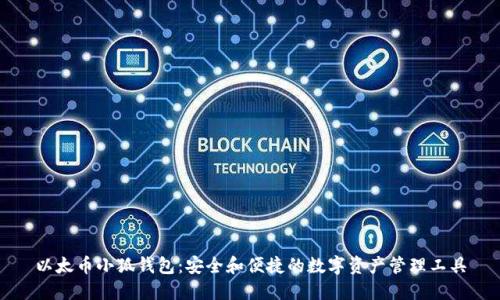 以太币小狐钱包：安全和便捷的数字资产管理工具