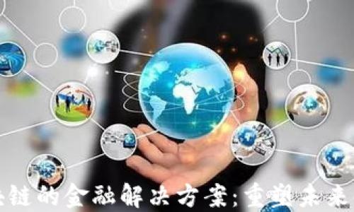 
基于区块链的金融解决方案：重塑未来金融格局