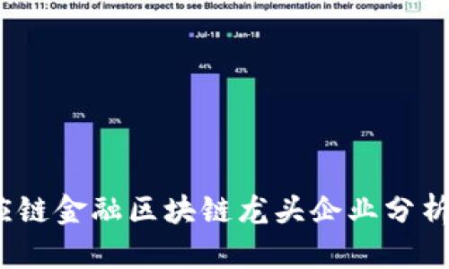 2023年供应链金融区块链龙头企业分析与发展前景