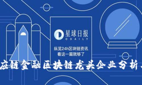2023年供应链金融区块链龙头企业分析与发展前景