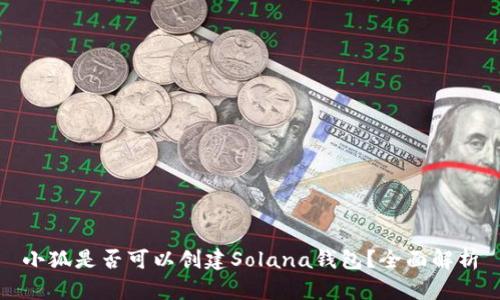 小狐是否可以创建Solana钱包？全面解析