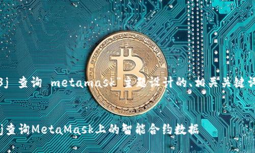 以下是为“web3j 查询 metamask”主题设计的、相关关键词以及内容大纲。

```xml
如何使用Web3j查询MetaMask上的智能合约数据