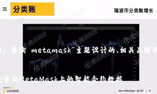 以下是为“web3j 查询 metamask”主题设计的、相关关键词以及内容大纲。

```xml
如何使用Web3j查询MetaMask上的智能合约数据