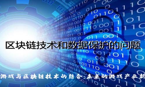 数字游戏与区块链技术的结合：未来的游戏产业新趋势