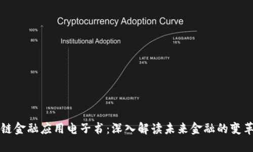 区块链金融应用电子书：深入解读未来金融的变革之路
