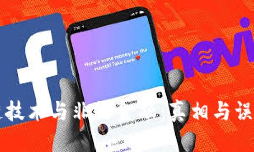 区块链技术与非法金融：真相与误解解析