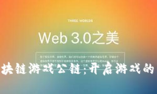 GCC区块链游戏公链：开启游戏的新纪元