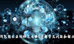 小狐钱包转出未到账怎么办？详解常见问题和解
